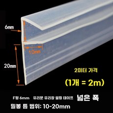 방풍 실리콘 타일 세대용품 씰링 매트 차량, Q. 6mm 두께 유리용 2m 폭 F형