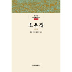 호은집, 동국대학교출판부