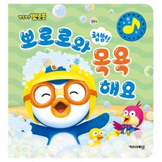 만숭 뽀로로 첨벙! 뽀로로와 목욕해요