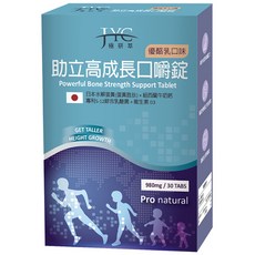 JYC極研萃 助立高成長口嚼錠(30錠) 優酪乳口味，含日本水解蛋黃、紐西蘭牛奶鈣，補充成長所需營養, 30份, 1箱/盒