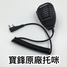 BAOFENG 寶鋒 手持麥克風 適用於 UV-5R 系列對講機