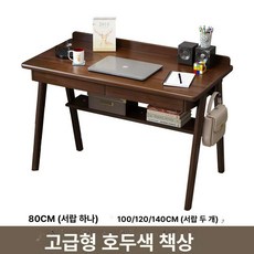 원목 책상 학습 식탁, 업그레이드 월넛 싱글 테이블 견고함 80x60x75cm, 업그레이드 월넛