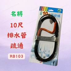 名將 10尺排水管通管條 RB103 水管疏通器
