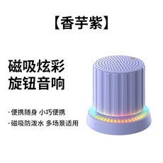 磁吸旋鈕藍牙音箱 迷你便攜音響, DE415-A磁吸炫彩旋鈕(香芋紫)