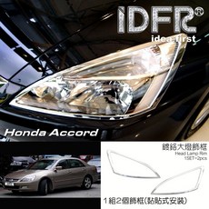 IDFR ODE 汽車精品 HONDA ACCORD 06-08 鍍鉻前燈框 (2入), 1個