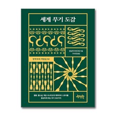 세계 무기 도감 (마스크제공), 제이펍, 환상무구연구회 , 구수영