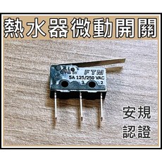 FTM 微動開關 傳統熱水器專用, 1個