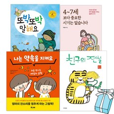 나는 약속을 지켜요/또박또박 말해요/친구의전설/4~7세보다 중요한시기는없습니다 골라읽기 + 사은품 제공, 또박또박 말해요