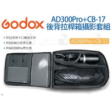 Godox 神牛 AD300Pro+CB-17 後背拉桿兩用箱套組 S65W 相機包, 1個