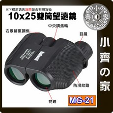 小齊的家 MG-21 袖珍型 10X25 演唱會 雙眼望遠鏡 雙筒望遠鏡 小保羅望遠鏡, 1個