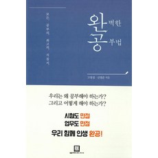 완벽한 공부법(모든 공부의 최고의 지침서)