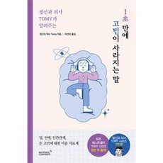 정신과 의사 TOMY가 알려주는 1초 만에 고민이 사라지는 말, 리텍콘텐츠, 정신과의사 Tomy