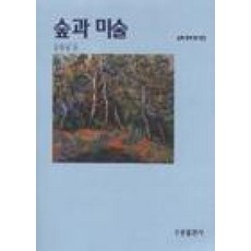 숲과 미술, 수문출판사