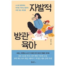 [쌤앤파커스] 자발적 방관육아 프랑스도 인정한 한국 엄마의 특별한 육아법, 없음