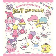 [한솔북스] 산리오 캐릭터즈 반짝 홀로그램 스티커 미니북, 없음