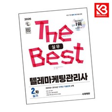 2026 시대에듀 텔레마케팅관리사 2차 실기 실무 책 + 책갈피 [KHBOOKS]