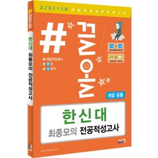#끌올한신대 최종모의 전공적성고사(계열공통)(2018)(봉투), 시스컴