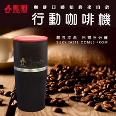 勳風 行動咖啡機 DIY研磨咖啡杯 磨豆沖泡只需三分鐘, 1個