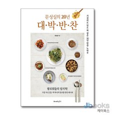 [제이북스] 문성실의 20년 대박 반찬, 레시피팩토리