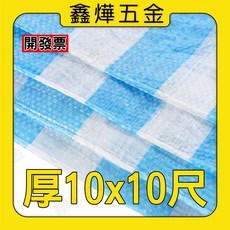 鑫燁 PE藍白防水帆布, 1個, 10*10-厚 (超商限取6件)