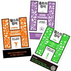 한문화 홈트의 정석 + 헬스의 정석 이론편 + 헬스의 정석 근력운동 편 [전3권]