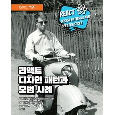 React 設計模式與最佳實踐：開發靈活、快速且易於維護的應用程式, Acorn 出版社