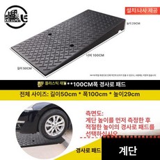 차량진입판 경사로 과속방지턱 문턱 자동차 오르막, 50x100x29, 1개