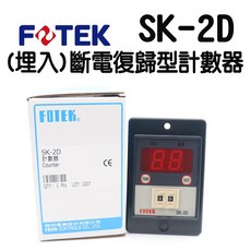 FOTEK SK-2D 嵌入式斷電復歸型計數器 附座 90-265VAC, 1個, 不附座