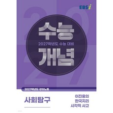 2027 수능개념 이진웅의 한국지리 시각적 사고, 이진웅, 사회