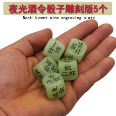 來生財 夜光喝酒骰子20mm大號 臺灣出貨 酒吧KTV酒令色子 喝酒遊戲道具, 雕刻版夜光酒令5個, 1個