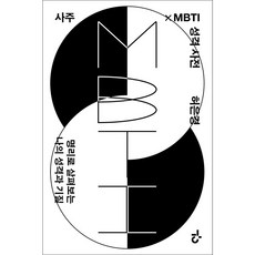 사주xMBTI 성격 사전, 현암사, 허은경