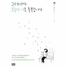 그러니까 오늘의 나로 충분합니다, 백두리