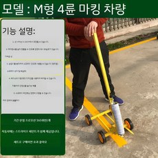 노면 차선 라인기 도색 페인트 마킹 자동차 주차 공간 농구장 선 그리기, D. M형 4륜 마킹카로 직선을 그림, 1개