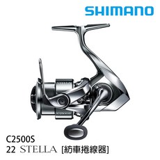 Shimano 22 STELLA 紡車捲線器, C2500S