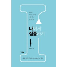 나에게 집중하기:타인의시선으로부터나를찾는진정한힘! 나를향한첫걸음 밖을향한한발짝, 나래북, 황현하 저