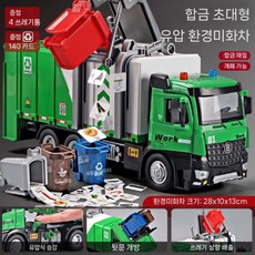 대형 전기 쓰레기차 위생 청소 트럭 합금 분리수거 장난감, 공기압 대형 위생 트럭 (쓰레기통 4개 카드 140장)