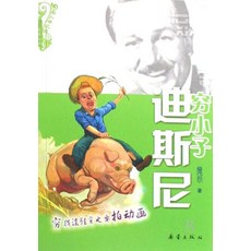 [5] Poor Boy Disney (Chinese Edition) [paperback], [5] Poor Boy Disney (Chinese E