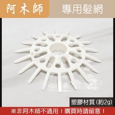 蝴蝶衛浴 專屬髮網 尺寸通用 過濾髮絲雜物 過濾網, 阿木師-專用髮網, 白色