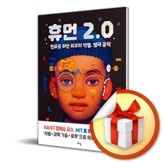 휴먼 2.0 (이엔제이 전용 사 은 품 증 정)