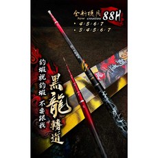 黑龍轉道 88H 蝦竿 五定位 4/5/6/7 3/4/5/6/7, 4567尺