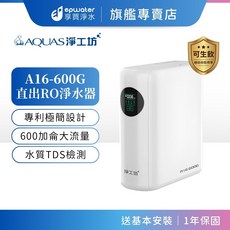 AQUAS 淨工坊 A16-600G 直出RO淨水器, 單機版 (含龍頭）