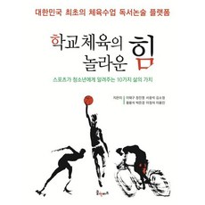 학교 체육의 놀라운 힘 : 스포츠가 청소년에게 알려주는 10가지 삶의 가치, 이태구,정진영,서광석,김소정,황용석,박은경,이정석..., 꿈엔들