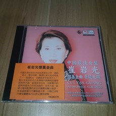崔岩光《懷舊金曲發燒天碟》CD 15首 全新未拆封, 如圖所示