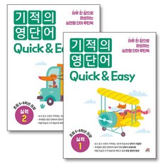 기적의 영단어 Quick & Easy 실력 1-2 권 세트 (전2권) (초등5-6학년), 길벗스쿨