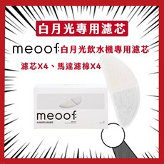 meoof 白月光飲水機專用濾心 濾芯 覓凹 濾心 濾網 濾棉 寵物飲水機, 1個, 一盒(濾芯*4,馬達濾棉*2)