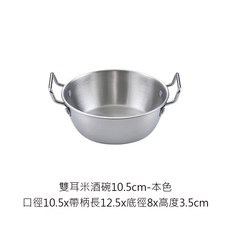 韓系不鏽鋼雙耳碗, 1個, 304雙耳米酒碗-本色10.5cm