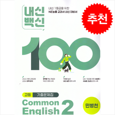 2025 내신백신 기출문제집 고등영어 Common English 2 민병천 + 쁘띠수첩 증정, 영어, 고등학생