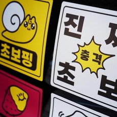 포비월드/초보운전 차량용 스티커자석 DR-01, 느린자