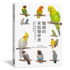 瑞昇文化 鸚鵡的家庭醫學書, 單本