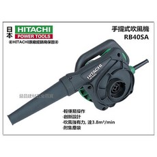 HITACHI 手提式吹風機 RB40SA 吸吹兩用